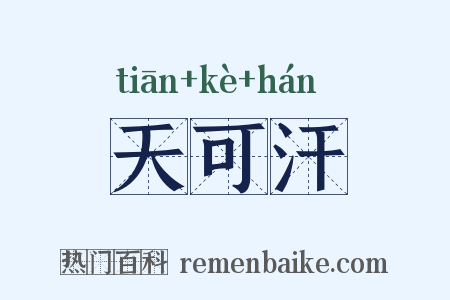 天可汗是什么意思的图片